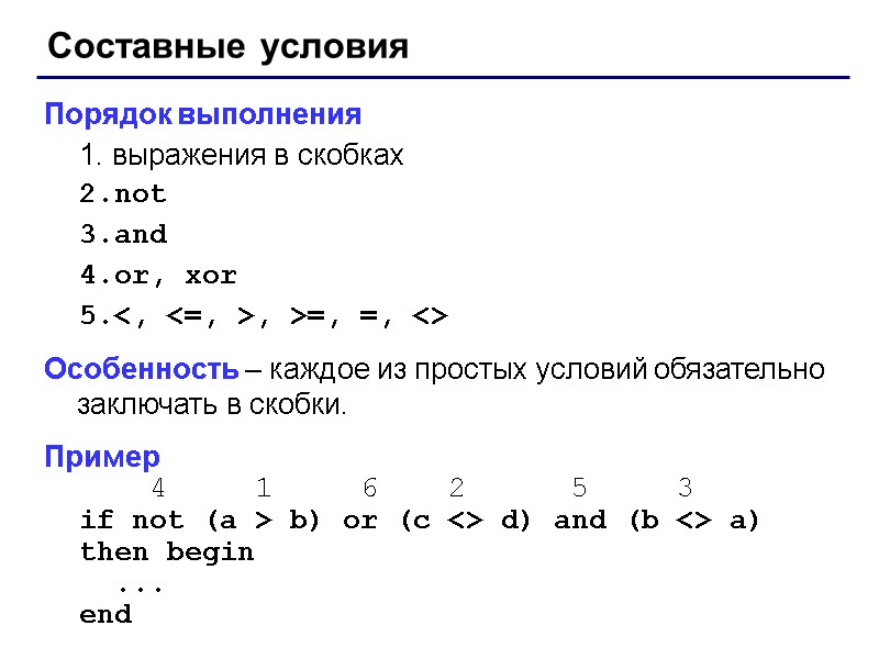 Составные условия Порядок выполнения выражения в скобках not and or, xor <, <=, >,